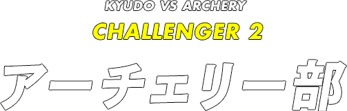KYUDO VS ARCHERY CHALLENGER 2 アーチェリー部