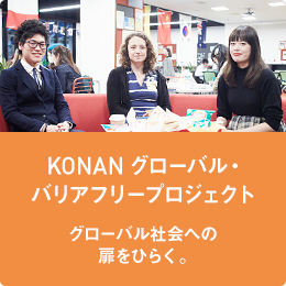 KONAN グローバル・バリアフリープロジェクト グローバル社会への扉をひらく。