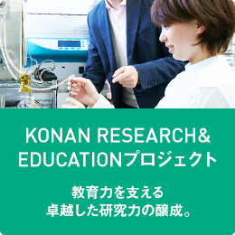 KONAN Research&Educationプロジェクト 教育力を支える卓越した研究力の醸成。