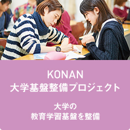 KONAN 大学基盤整備プロジェクト 大学の教育学習基盤を整備