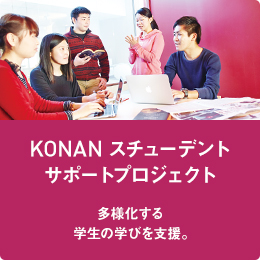 KONAN スチューデントサポートプロジェクト 多様化する学生の学びを支援。
