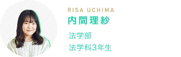 内間理紗(RISA UCHIMA) 法学部 法学科3年生