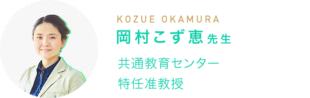 岡村こず恵先生(KOZUE OKAMURA) 共通教育センター 特任准教授