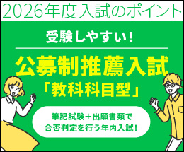 公募制推薦入試