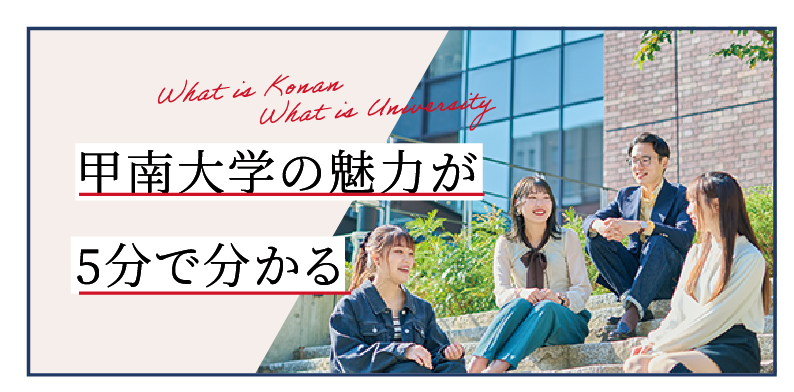 甲南大学の魅力が5分で分かる