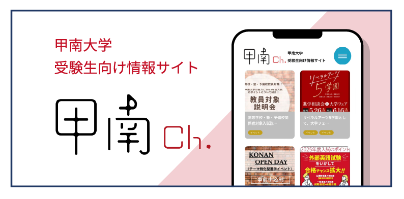 甲南大学 受験者向け情報サイト 甲南Ch.