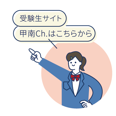 受験生は必見！甲南Ch.はこちらから