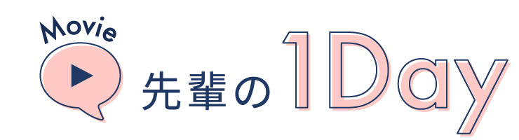 先輩の1Day