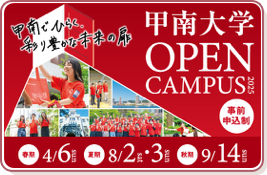 オープンキャンパス | 甲南Ch. - 神戸の私立大学、甲南大学受験生向け情報サイト
