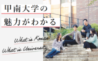 甲南大学の魅力がわかる​