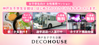 推薦学生寮（神戸女子学生会館）のご案内