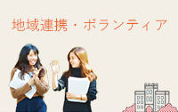 地域連携・ボランティア​