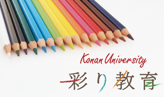 彩り教育​