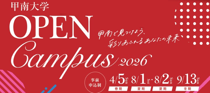 オープンキャンパス