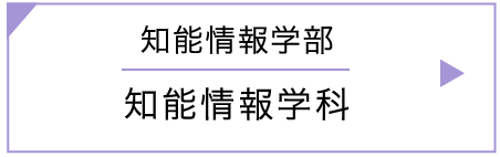 知能情報学部｜知能情報学科