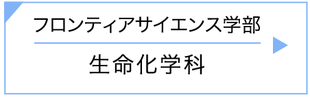 フロンティアサイエンス学部｜生命化学科