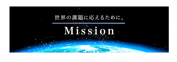 世界の課題に応える　Mission