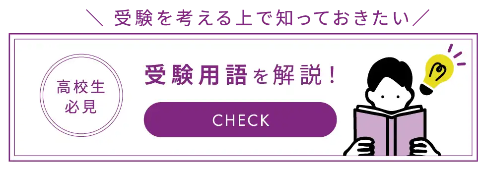 受験用語を解説