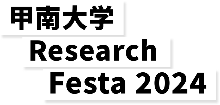  甲南大学 Research Festa 2024