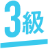 3級