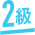 2級