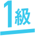 1級
