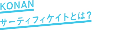 KONANサーティフィケイトとは?