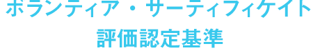 ボランティア・サーティフィケイト評価認定基準