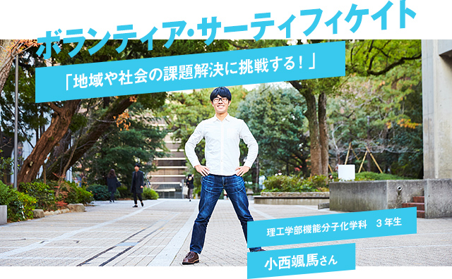 ボランティア・サーティフィケイト 「地域や社会の課題解決に挑戦する!」 理工学部機能分子化学科 3年生 小西颯馬さん