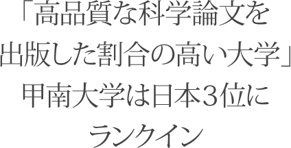 「高品質な科学論文を 出版した割合の高い大学」 甲南大学は日本3位にランクイン