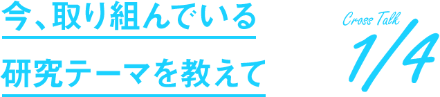 今、取り組んでいる研究テーマを教えて