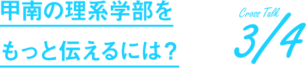 甲南の理系学部をもっと伝えるには?
