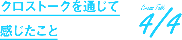 クロストークを通じて感じたこと