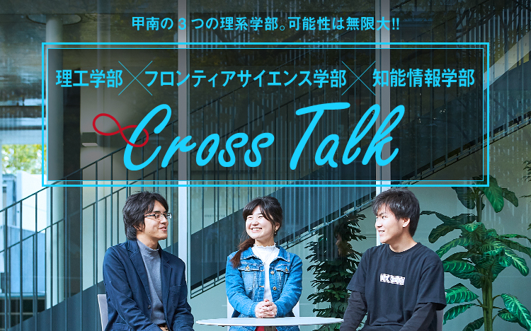 CROSS TALK 理工学部×経営理工×知能情報学部
