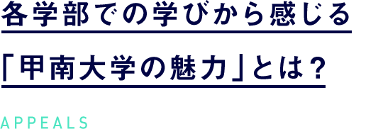 各学部での学びから感じる 「甲南大学の魅力」とは? APPEALS