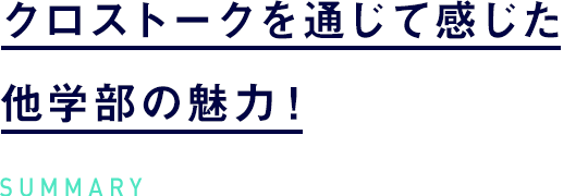 クロストークを通じて感じた他学部の魅力!