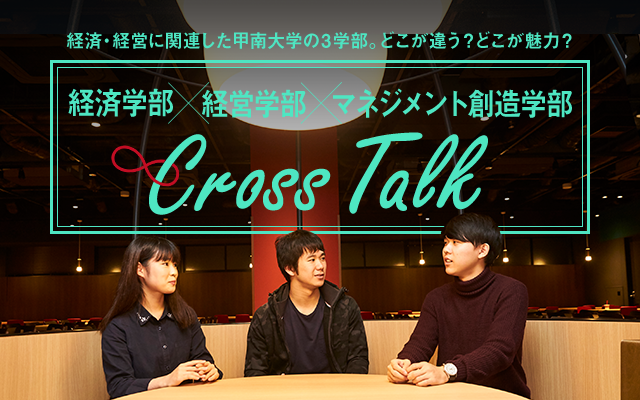 経済経営・経営に関連した甲南大学の3学部。どこが違う？どこが魅力？ 経済学部×経営学部×マネジメント創造学部 Cross Talk
