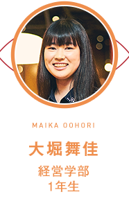 大堀舞佳 MAIKA OHORI/経営学部 1年生