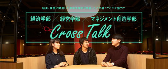 Cross Talk 経済学部×経営学部×マネジメント創造学部