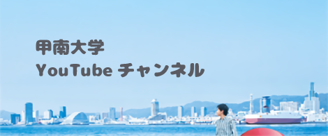 甲南大学YouTubeチャンネル