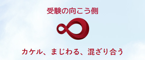 受験の向こう側