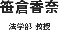 笹倉香奈 法学部 教授