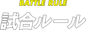 BATTLE RULE 試合ルール