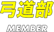 弓道部 Member