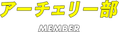 アーチェリー部 Member
