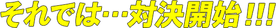 それでは…対決開始!!!