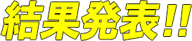 結果発表!!