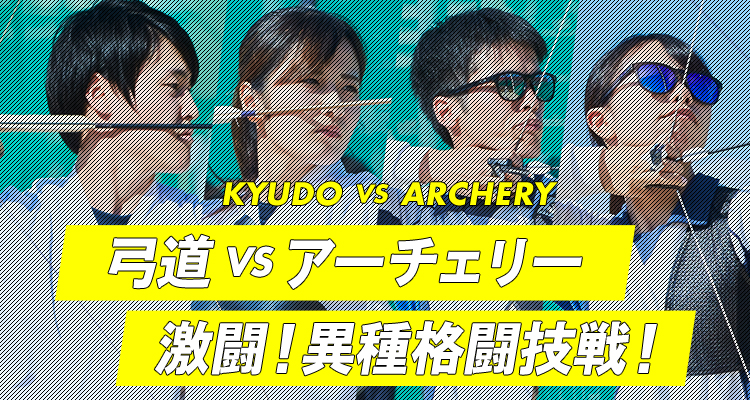 弓道VSアーチェリー 激闘！異種格闘技戦！