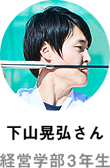 下山晃弘さん 経営学部3年生