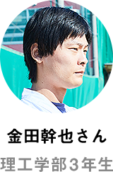 金田幹也さん 理工学部3年生